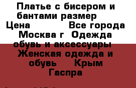 Платье с бисером и бантами размер 48 › Цена ­ 4 500 - Все города, Москва г. Одежда, обувь и аксессуары » Женская одежда и обувь   . Крым,Гаспра